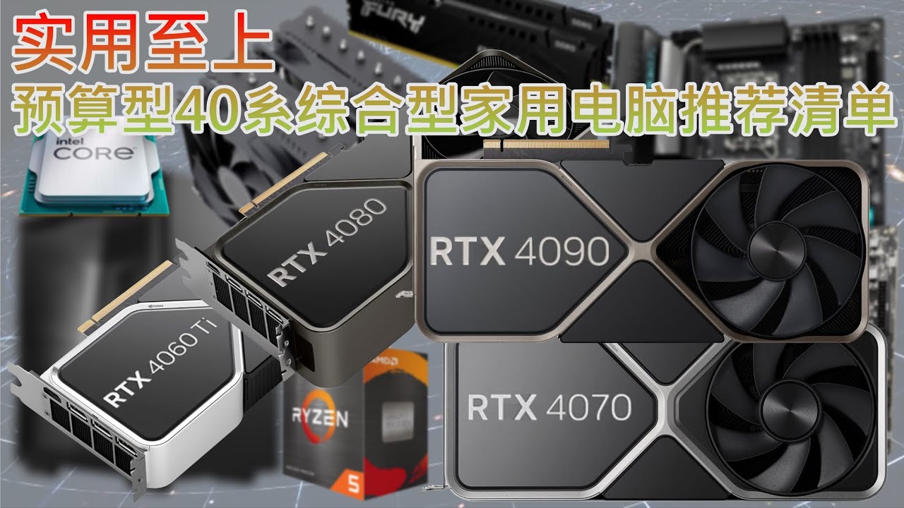 实用至上，预算型40系综合型家用电脑推荐清单