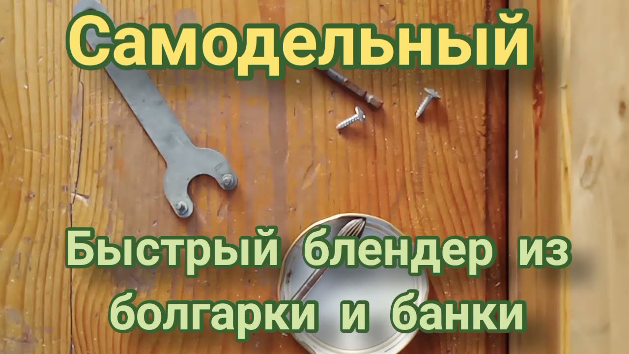 как сделать блендер из болгарки и стеклянной банки