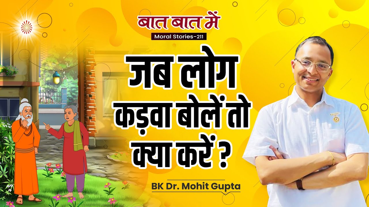 Baat Baat Mein Ep: 211 I  जब लोग कड़वा बोलें तो क्या करें l BK Dr Mohit Gupta