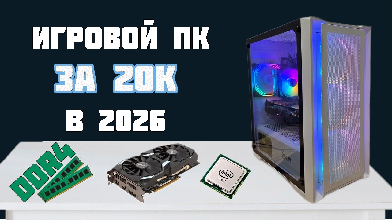 Игровой компьютер за 20000 в 2026 году на DDR4