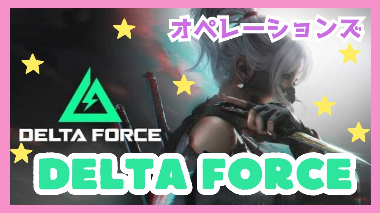 【Delta Force】デルタフォースの楽しさを広めたいっ！ソロ通常ダムorラヤリ〜👼🏻🎀‪‪ ‪‪23回目