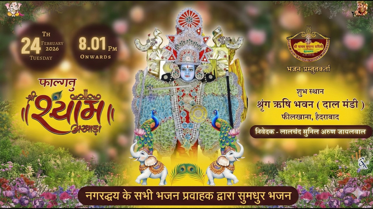 विशाल फाल्गुन श्री श्याम अखाड़ा - हैदराबाद | लालचंद सुनिल अरुण जायलवाल | Click Magik Live
