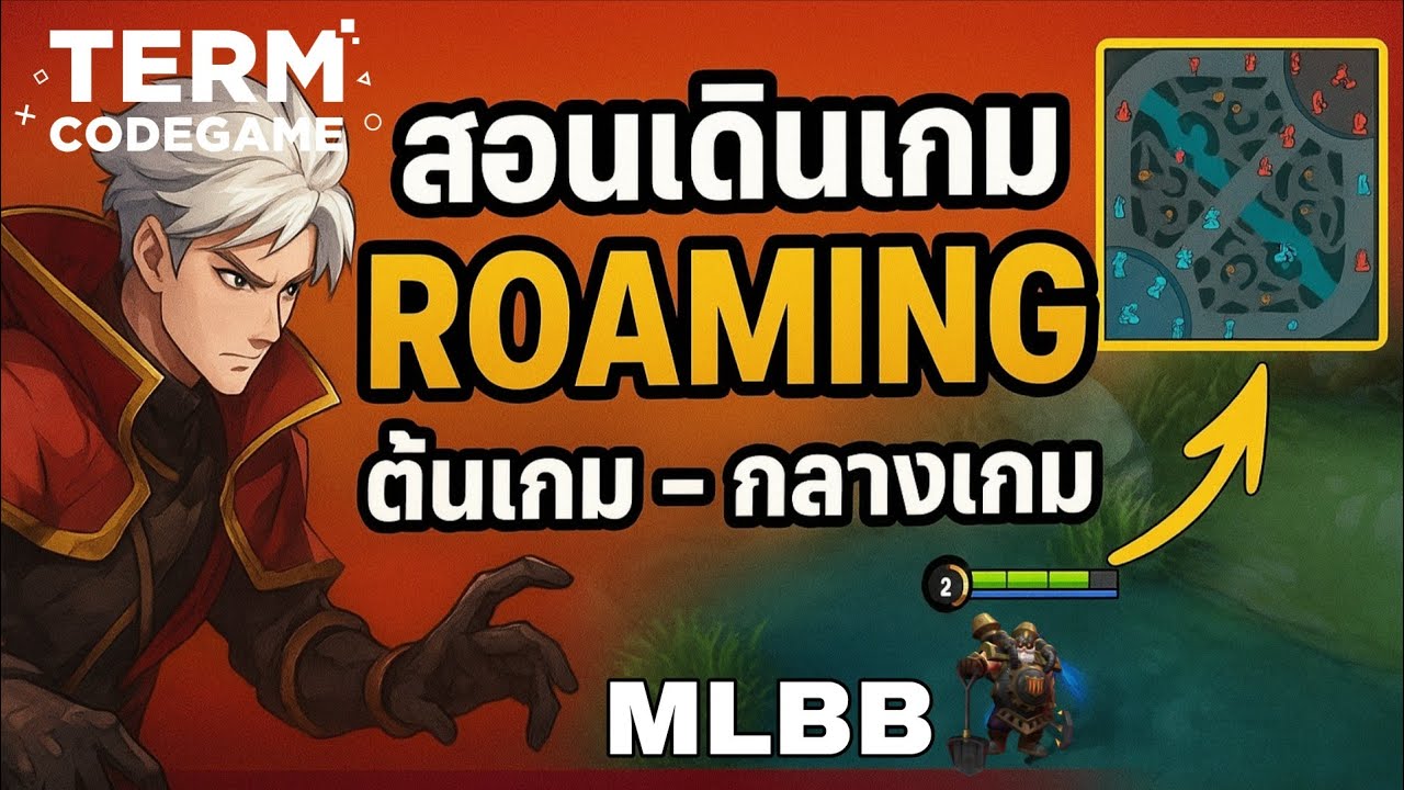 MLBB : สอนเดินเกมโรมมิ่ง ต้นเกม–กลางเกม