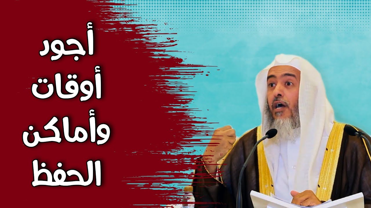 أجود أوقات وأماكن الحفظ | الشيخ صالح العصيمي
