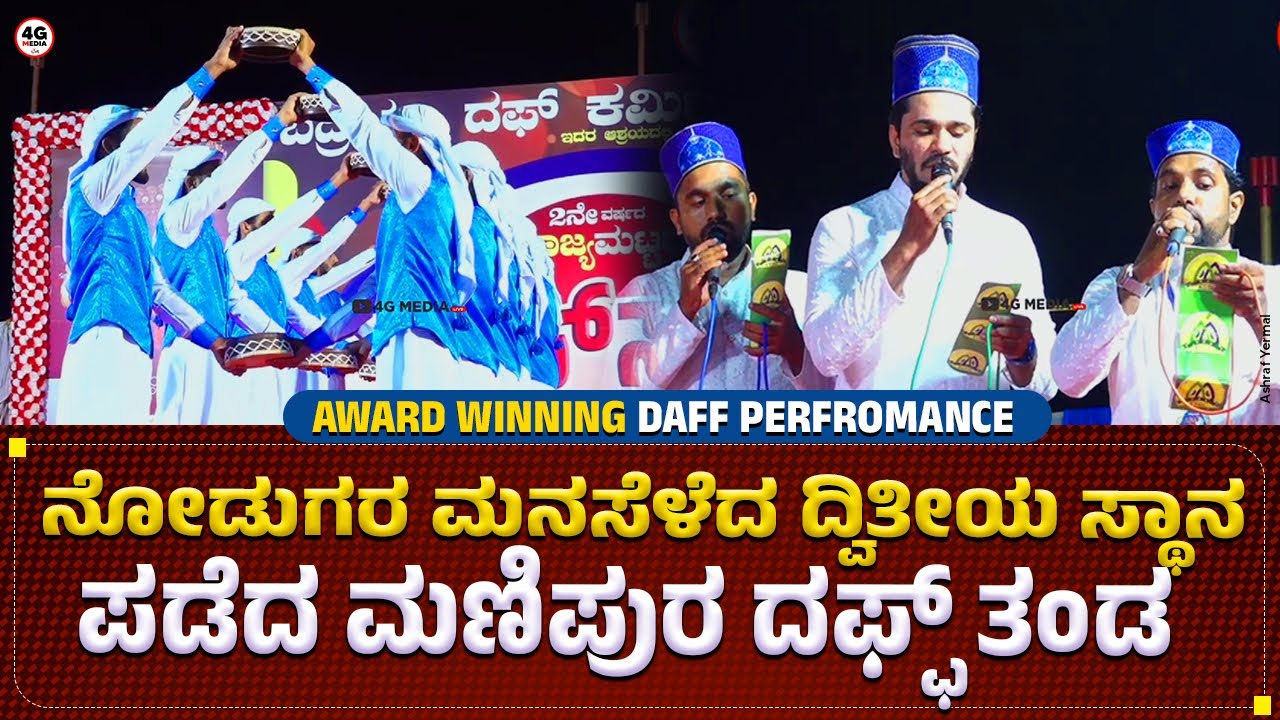ನೋಡುಗರ ಮನಸೆಳೆದ ದ್ವಿತೀಯ ಸ್ಥಾನ ಪಡೆದ ಮಣಿಪುರ ದಫ್ಫ್ ತಂಡ !! | Kalander Sha Daff Team Manipura | 2022 HD