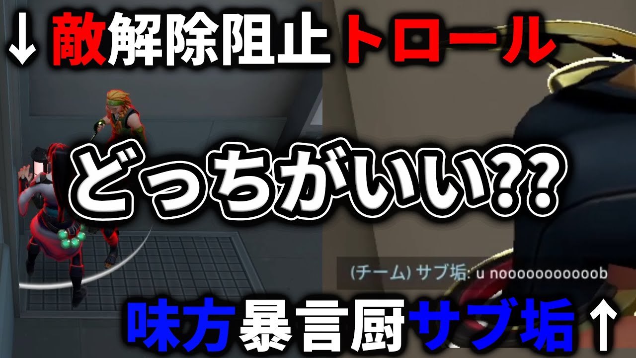 一試合で敵にはトロール、味方にはサブ垢暴言厨【VALORANT】