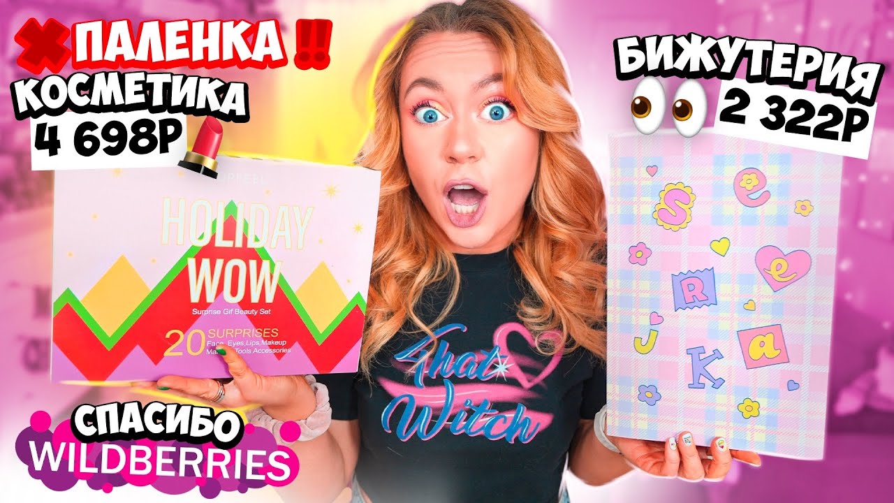 Адвент календари с Wildberries🤮 ПАЛЕНКА за 4500?! Косметика vs Бижутерия!