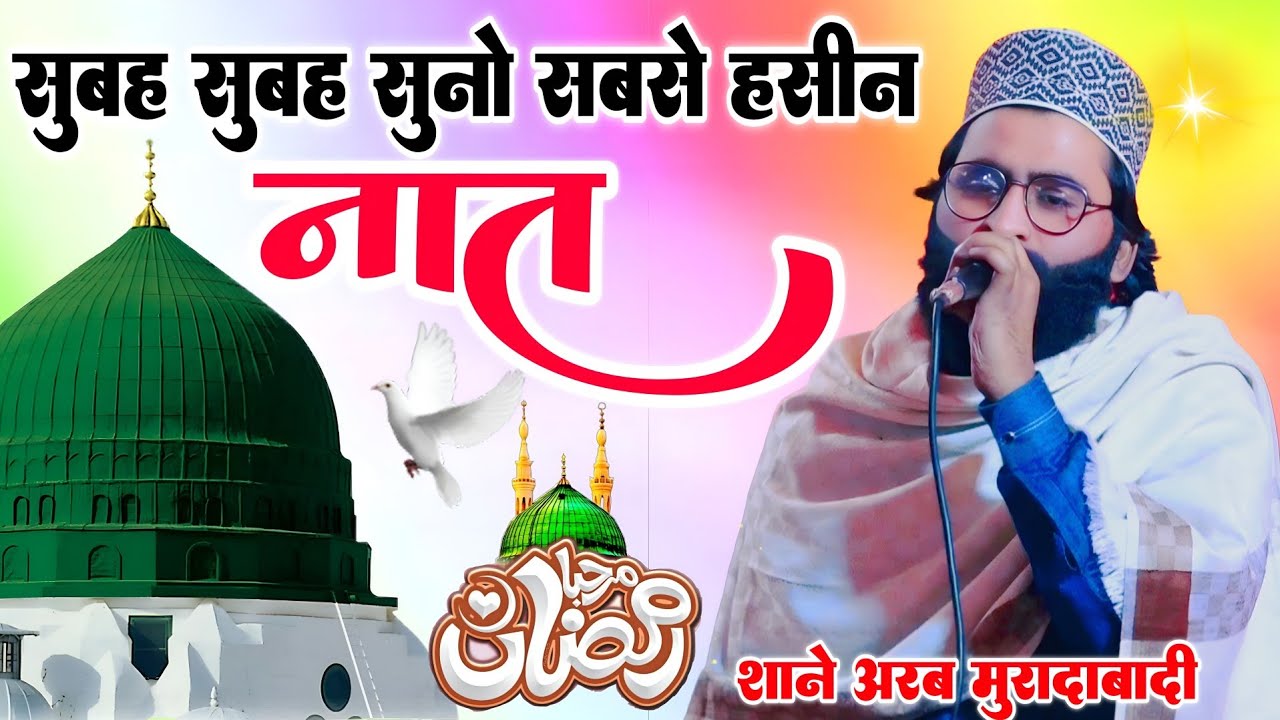 सुबह सुबह सुनो सबसे हसीन नात - Shane Arab Moradabadi new naat 2026 - By Shane Arab Moradabadi