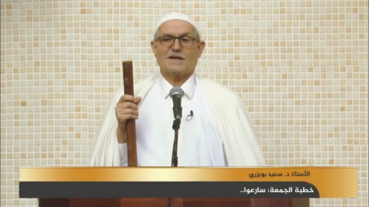 خطبة الجمعة: سارعوا..| الأستاذ د. سعيد بويزري | مسجد طارق بن زياد، رأس البويرة، البويرة