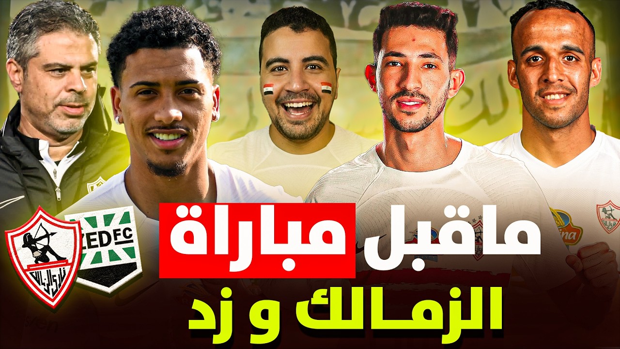 ماقبل مباراة الزمالك و زد ف الدوري والعودة للصدارة-التشكيل الافضل للمبارة بعد اصابة نجم الفريق!