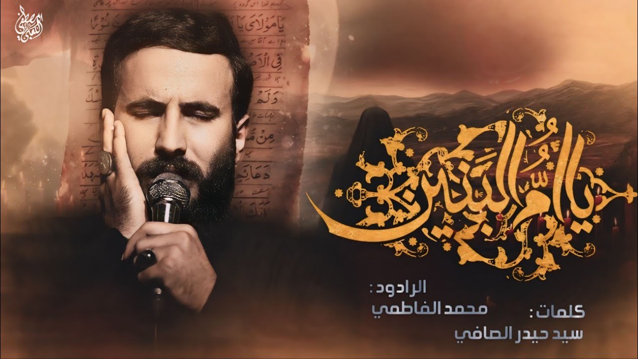 ام البنين  | الرادود محمد الفاطمي | موكب بطلة كربلاء الحسيني