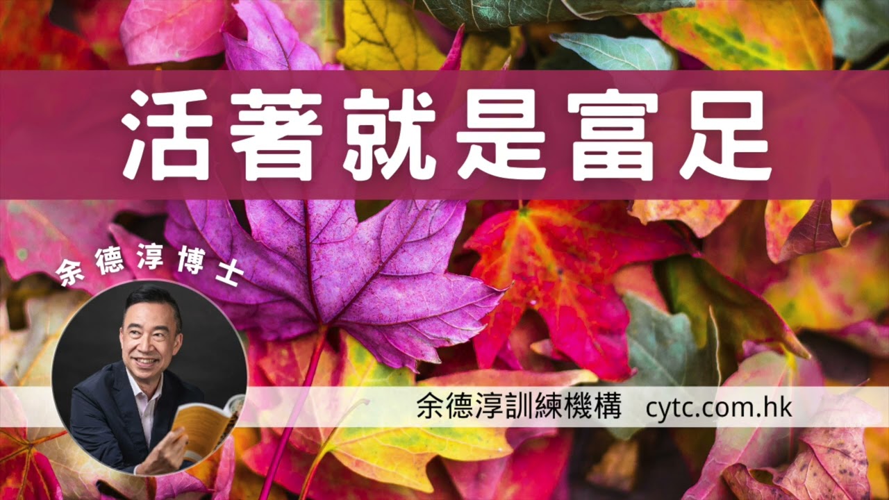 活著就是富足 - 余德淳博士 (2009年2月21日)