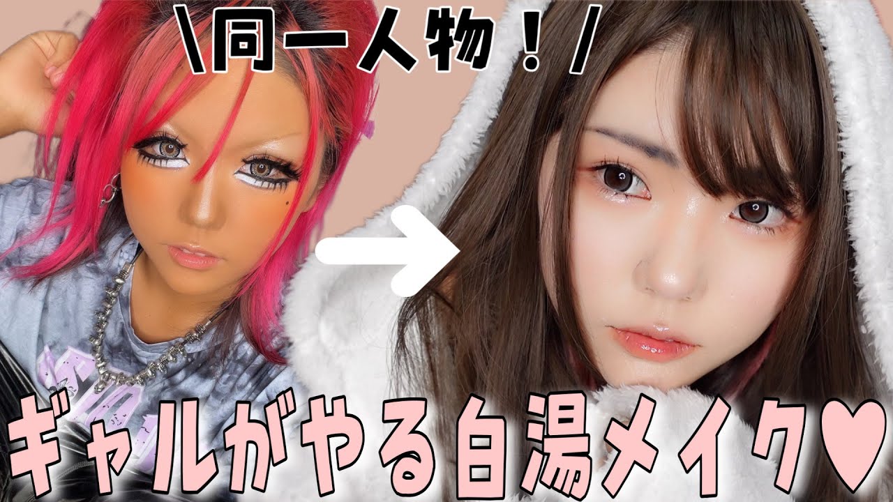 【激変】平成ギャルが白湯メイクしたら別人すぎたWWW