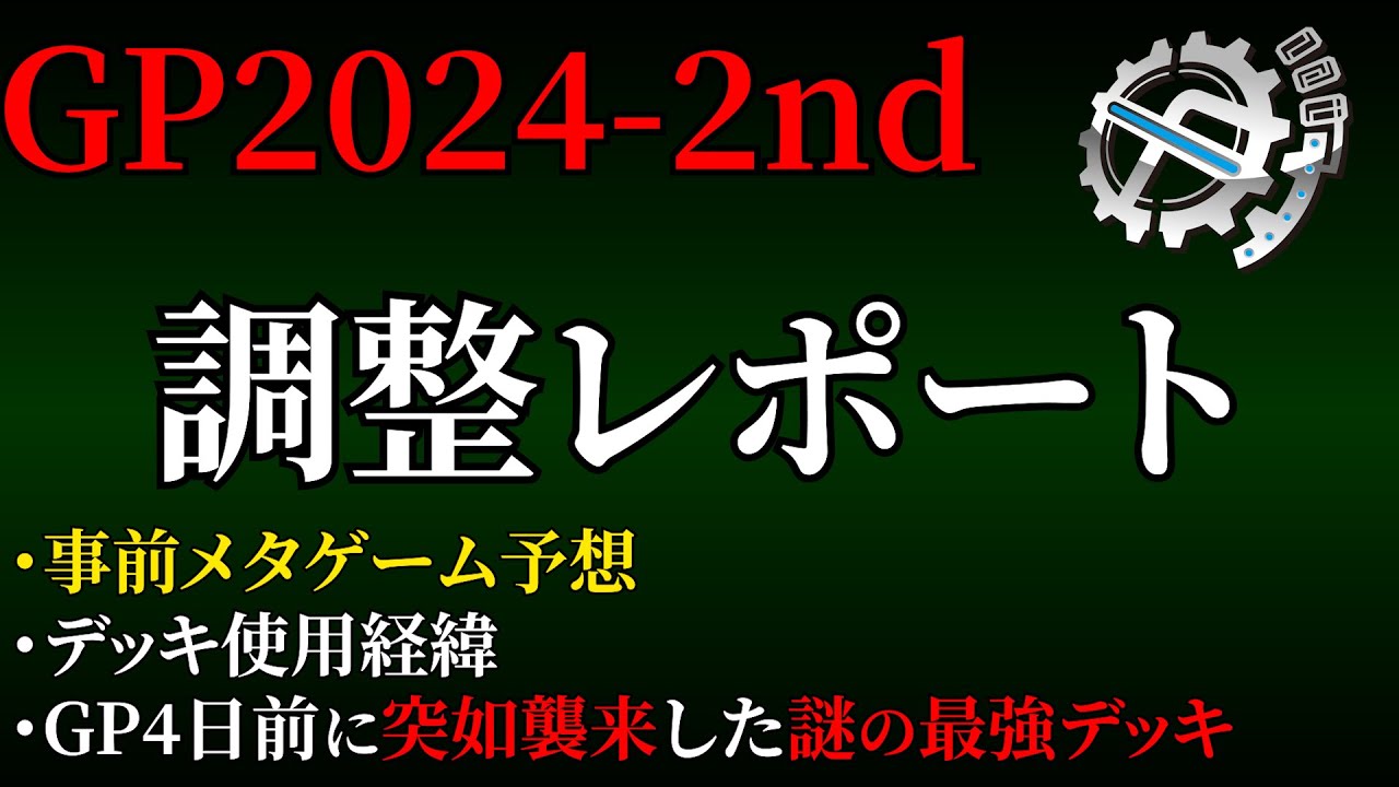 【調整レポ】GP2024-2nd振り返り【flat-工房】#デュエマ