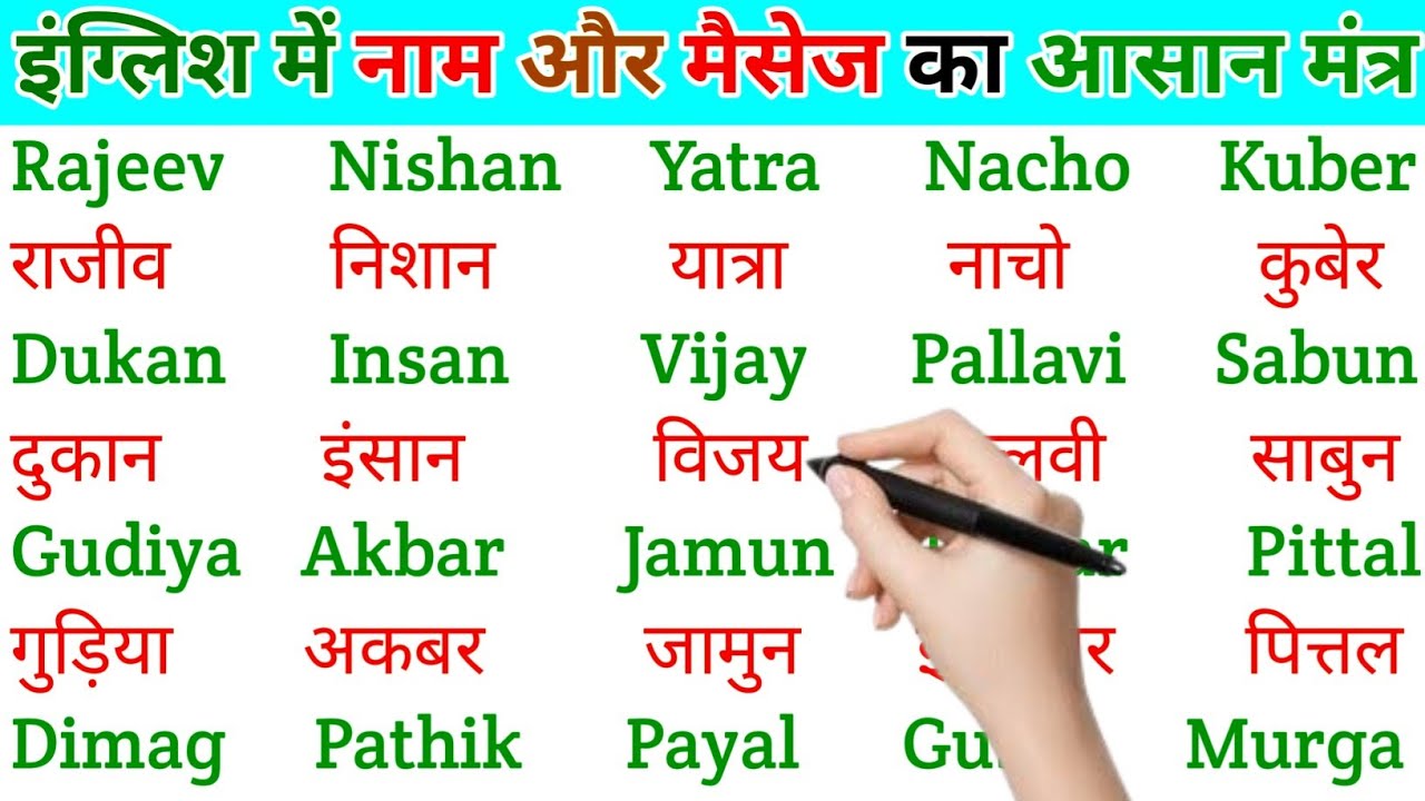 अंग्रेजी में नाम लिखने पढ़ना कैसे सीखें | English padhna likhna seekhe |English me name kaise likhen