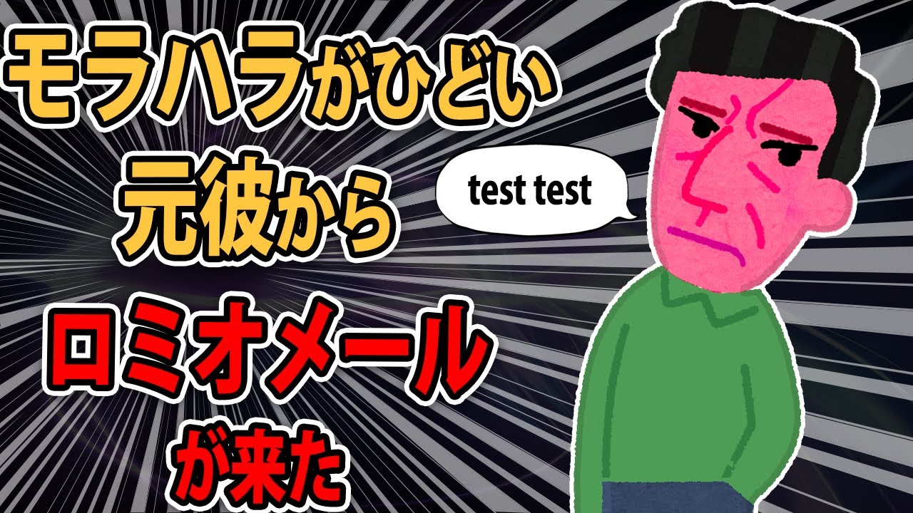 【ロミオメール】元彼「おまえの頭の悪さ、不誠実さ、嘘、贅沢癖を反省した文書を送りなさい」..スレ民「モラハラの見本市」【2ch】【ゆっくり解説】