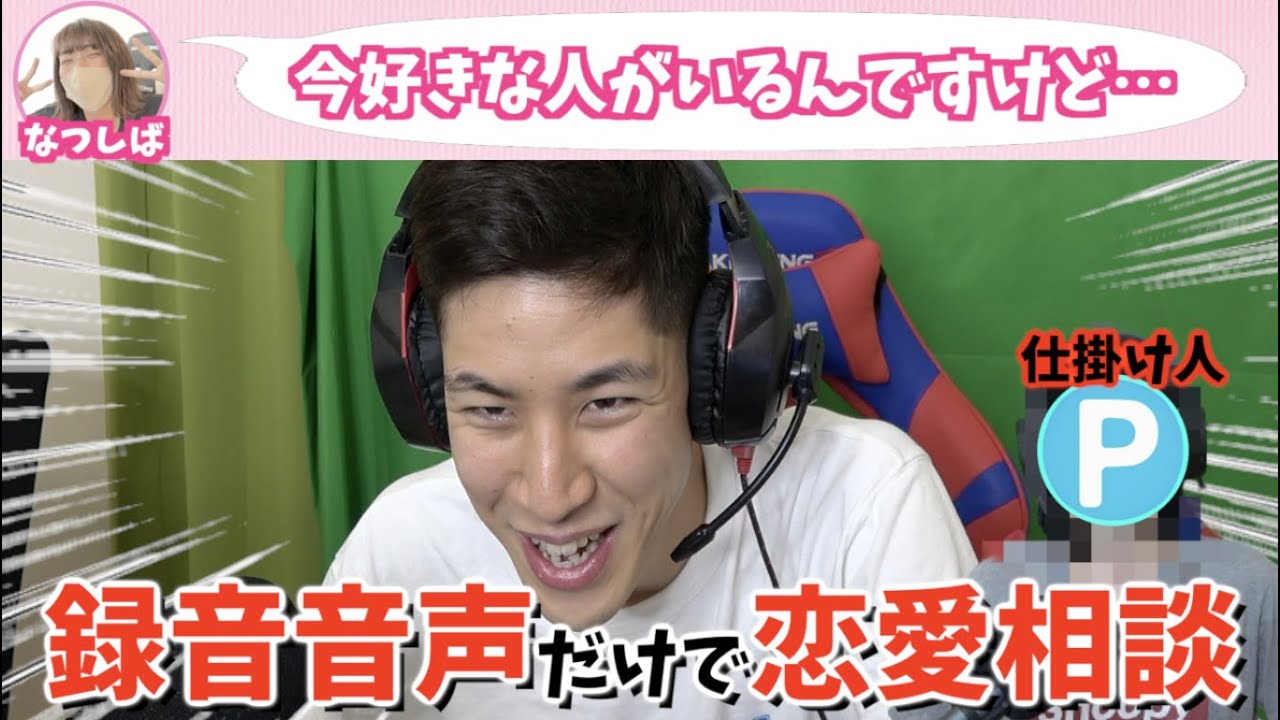 【爆笑】なつしばさんの録音した音声だけで恋愛相談されてブチギレましたｗｗｗ【ドッキリ】