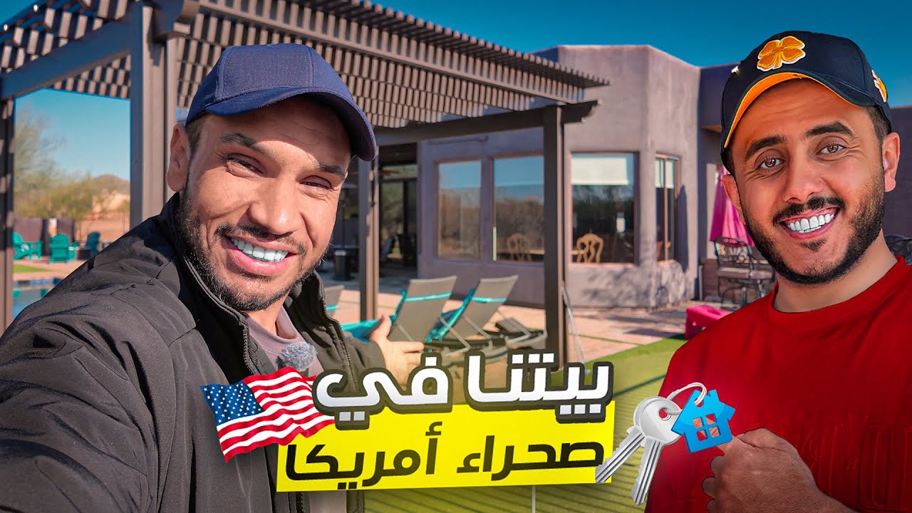 بيتنا الصحراوي الأمريكي ! 🇺🇸