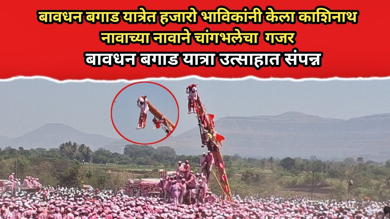 PN#बावधन बगाड यात्रेत हजारो भाविकांनी केला काशिनाथ चांगभलेचा गजर