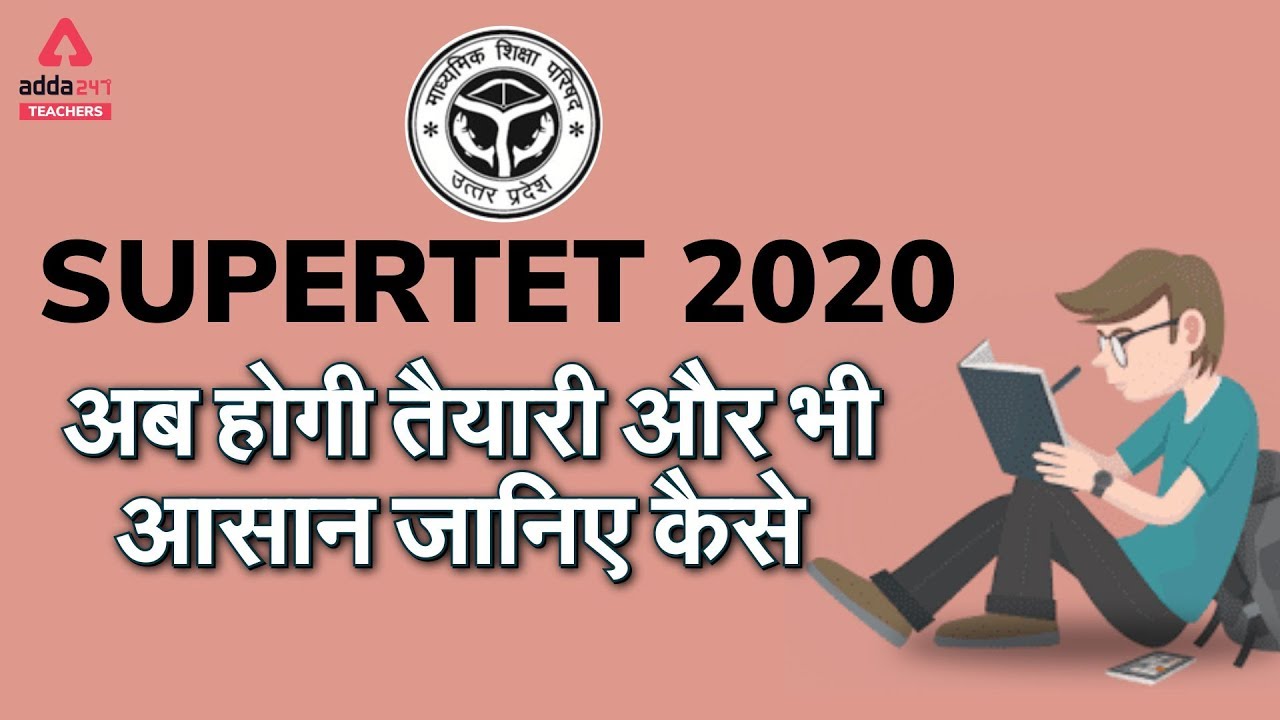 SUPERTET 2020 | अब होगी तैयारी और भी आसान