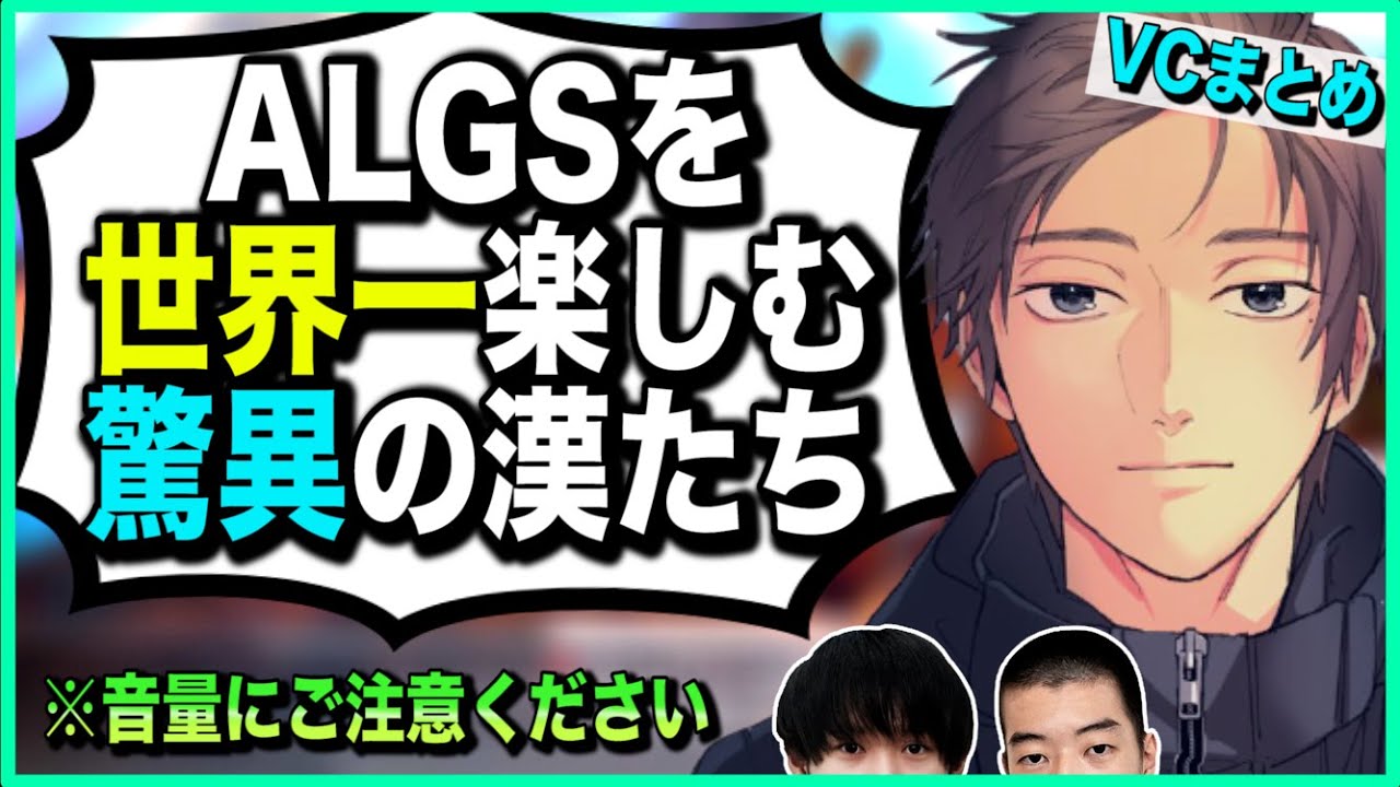 【APEX】ALGSを世界一楽しむ漢たちの驚異のVCまとめ【ゆきお/456/切り抜き】