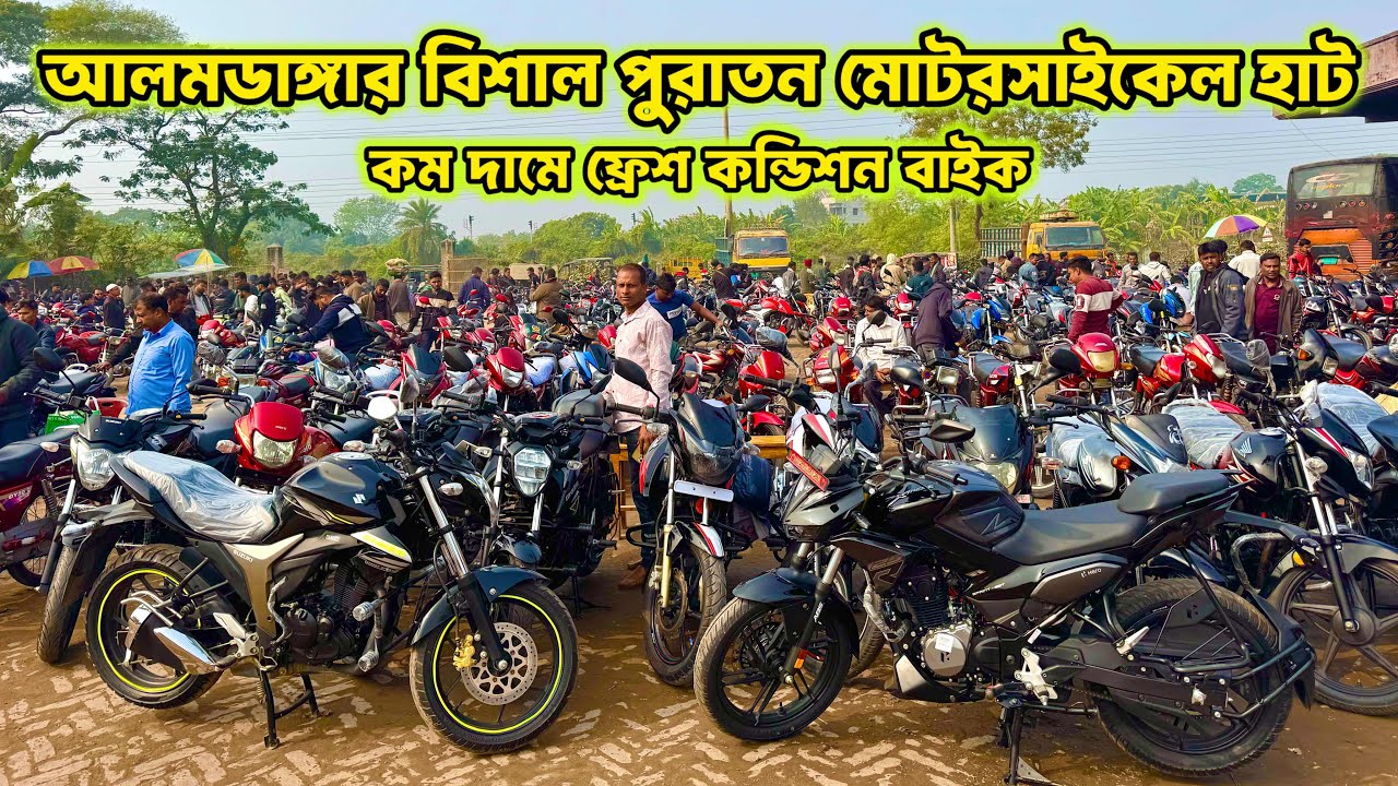 আলমডাঙ্গার বিশাল পুরাতন মোটরসাইকেল হাট | Low Price & Latest Bikes | Alamdanga Used Bike Hat 2026