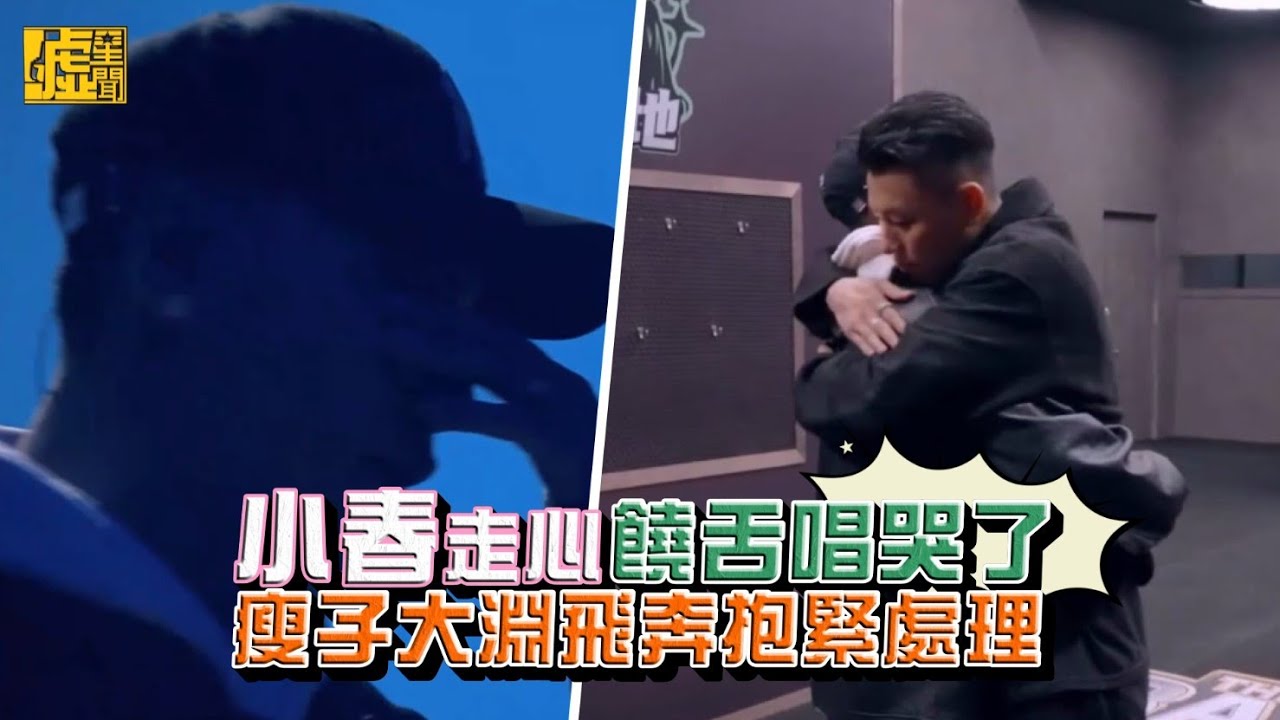 小春走心饒舌唱哭了 瘦子大淵飛奔抱緊處理