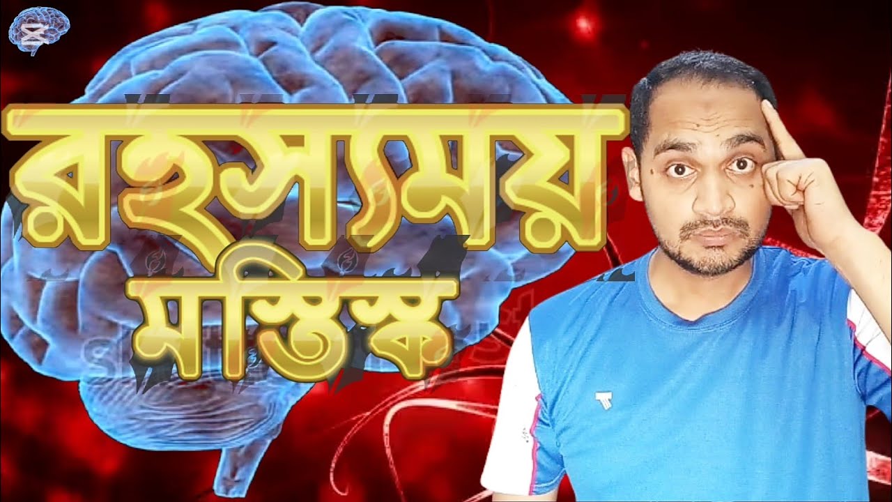 রহস্যময় মস্তিস্ক/ Mysterious Brain I Sazzad Hossain