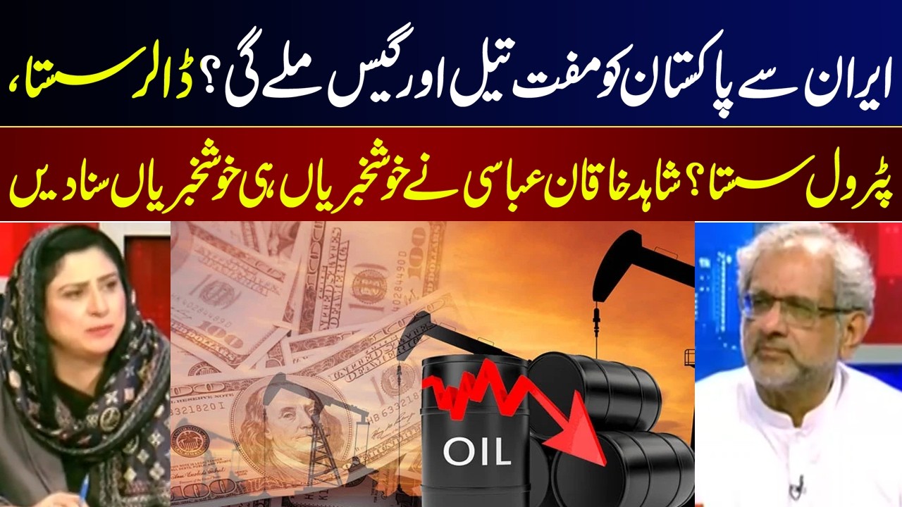 Free Oil & Gas from Iran for Pakistan? Dollar and Petrol Prices to Fall? Shahid Khaqan Abbasi I GNN