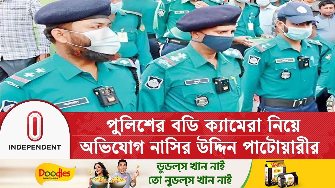 পুলিশের বডি ক্যামেরা নিয়ে অভিযোগ : নাসির উদ্দিন পাটোয়ারী | Election |  Independent TV