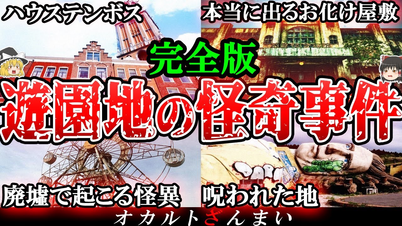 【総集編】100%実話です。日本の遊園地で起きた怪奇事件10選【ゆっくり解説】