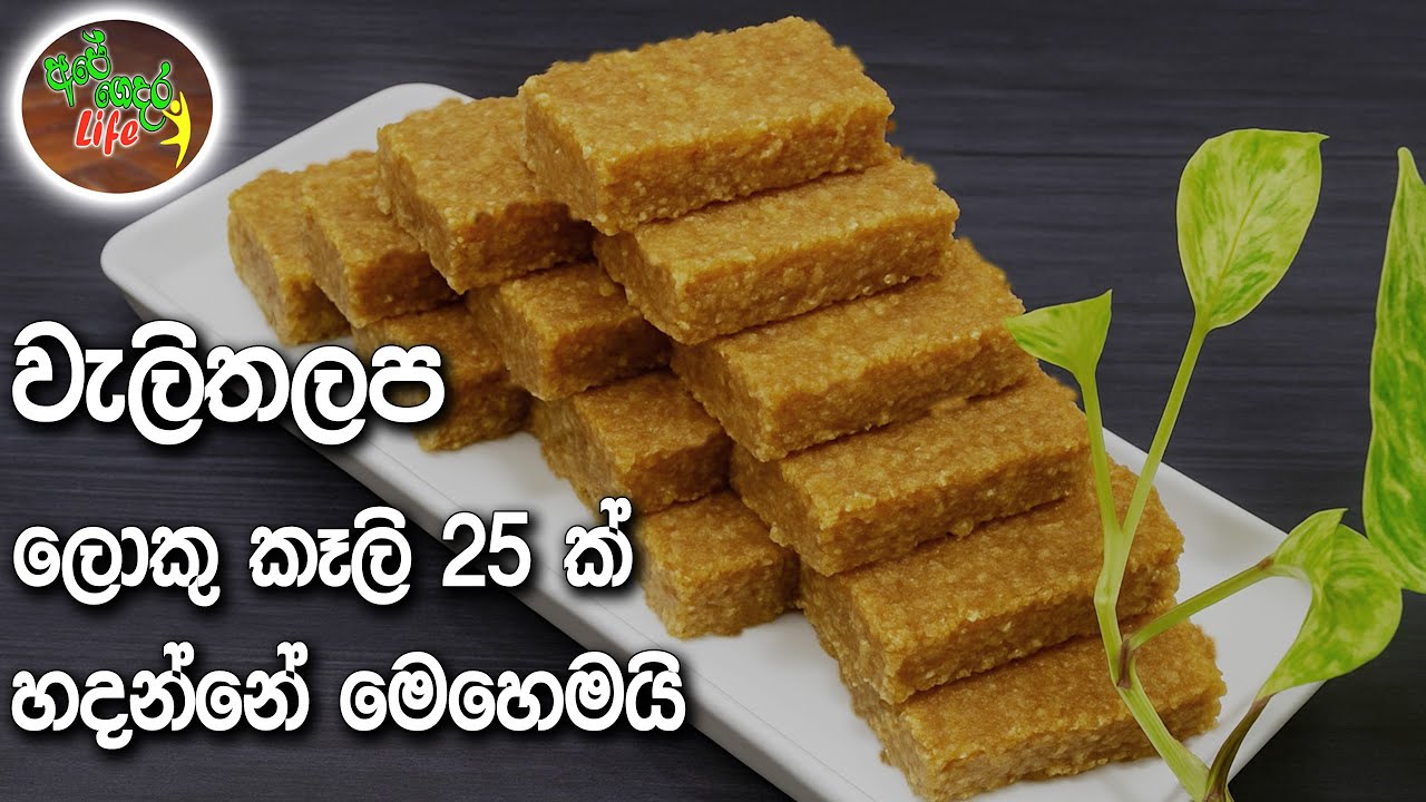 වැලිතලප ලොකු කෑලි 25 ක් වරදින්නේ නැතුව හදන්නේ මෙහෙමයි  | Walithalapa