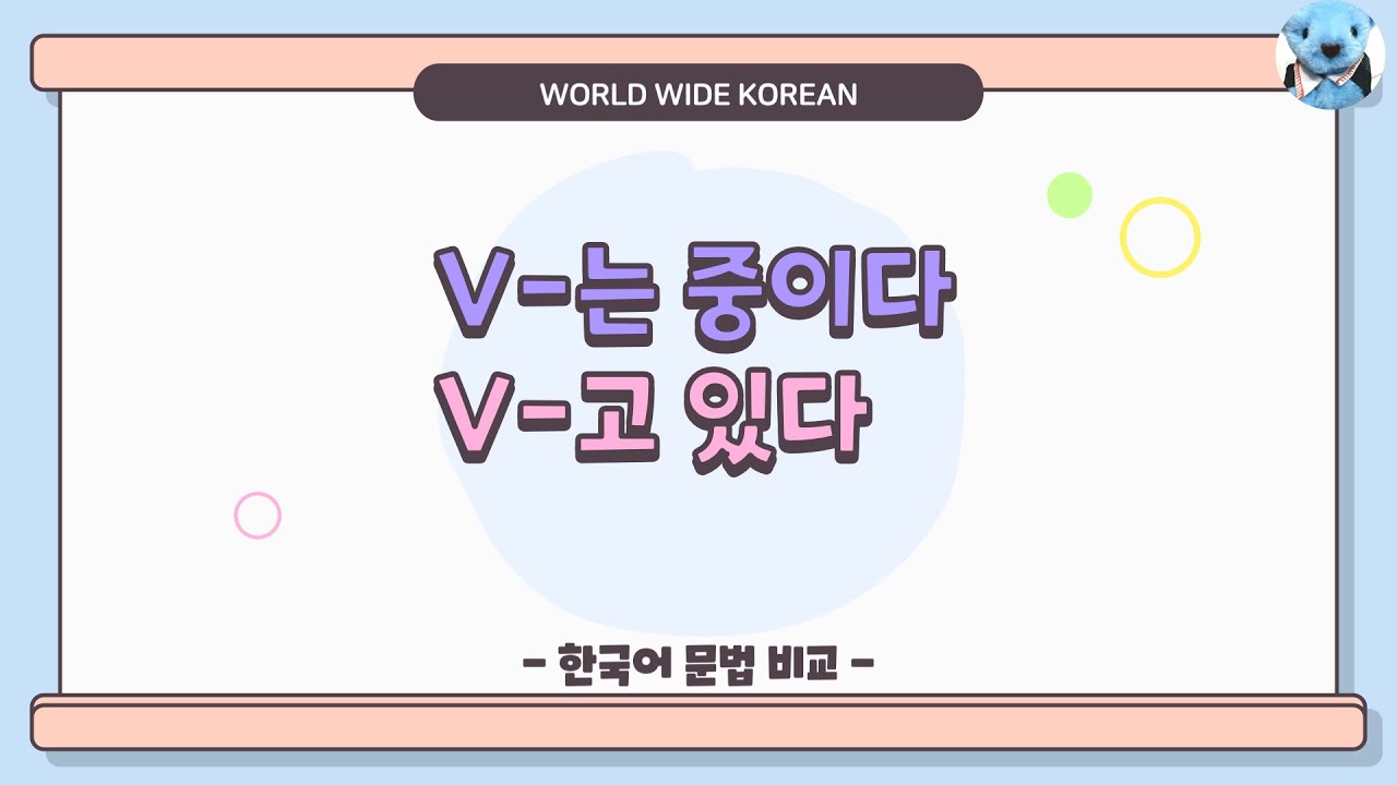 초급 문법 [비교] 21. -는 중이다, -고 있다