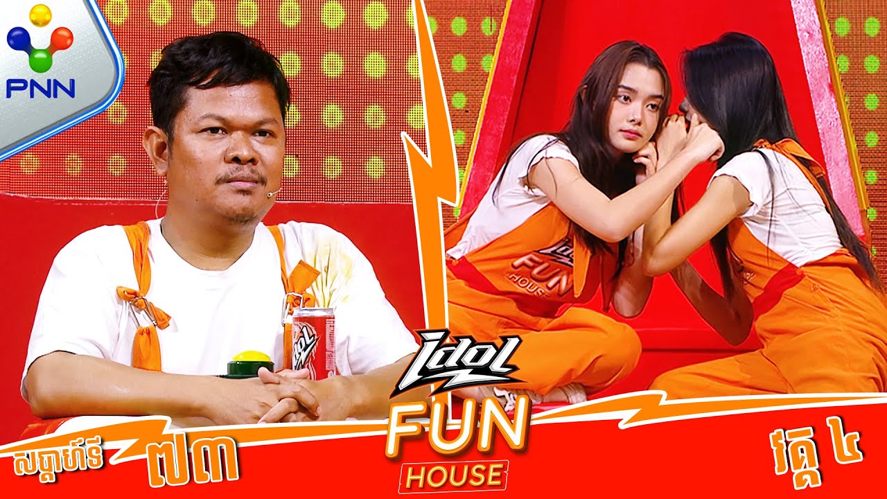 [20-06-25] មួយៗទេតែ IQ ខ្ពស់ កុំចង់សាក ! មេធីម សុបិន្ត និងកូនក្រុម (វគ្គ៤)