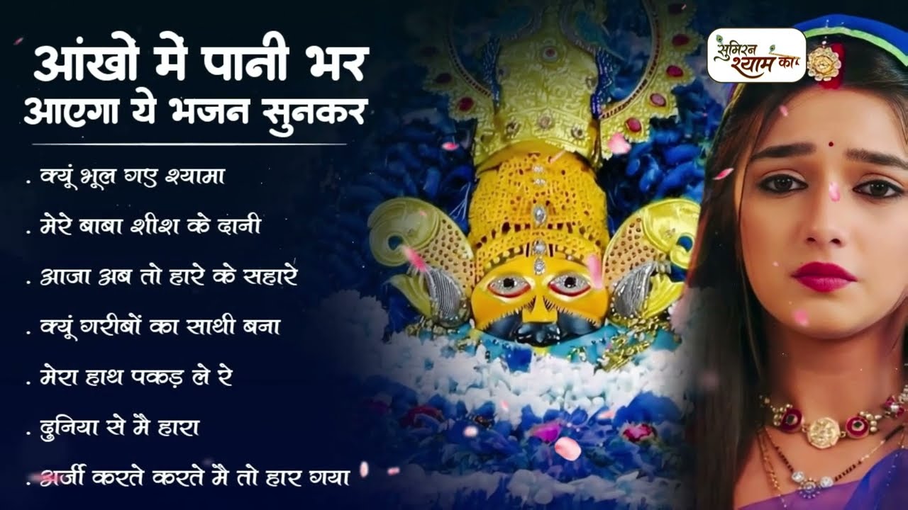टॉप 10 सुपरहिट खाटू श्याम भजन 2026 | Khatu Ji Ke Bhajan | Shyam Baba Bhajan | Superhit Shyam Bhajan