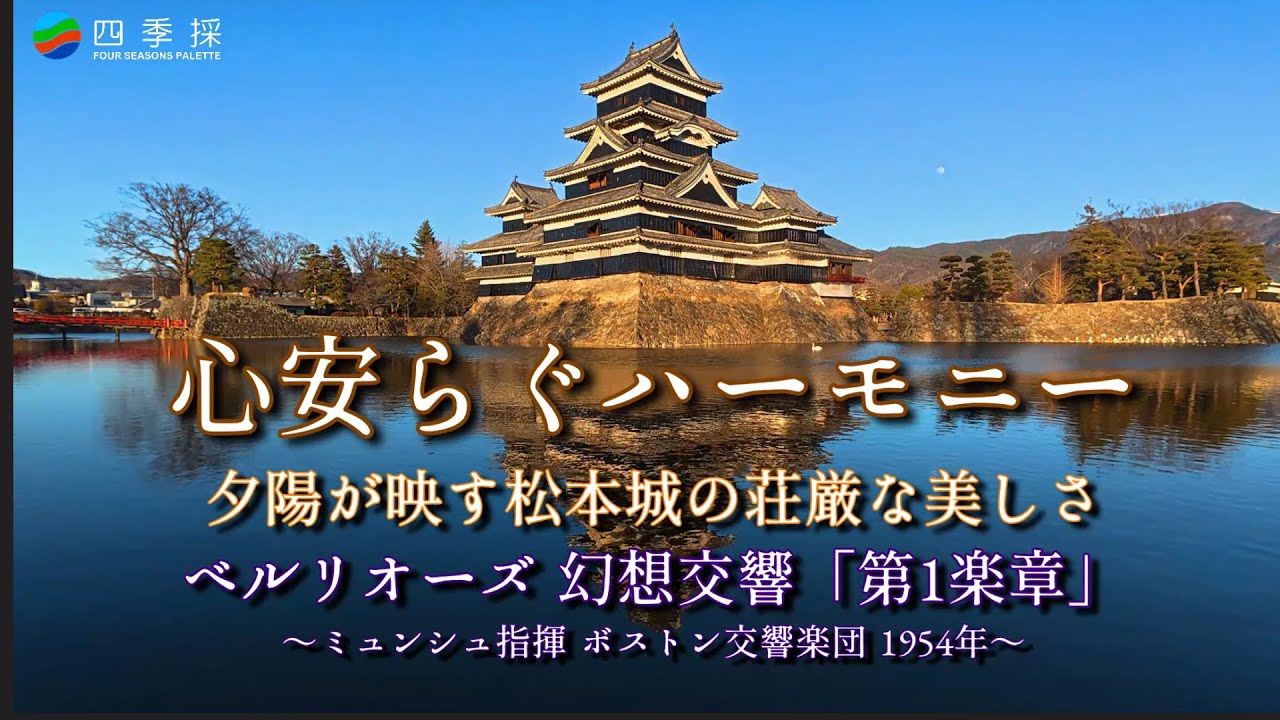 【心安らぐハーモニー】夕陽が映す松本城の荘厳な美しさとベルリオールズの幻想交響「第1楽章」｜冬の夕刻に日を浴びる国宝松本城｜国宝映像とクラシックの共演で贅沢な時を過ごす