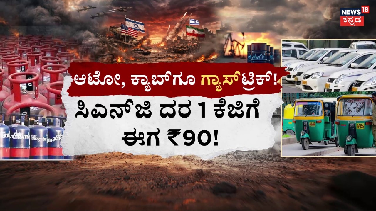 US-Israel vs Iran War | Gas Crisis in Karnataka | ಹೋಟೆಲ್‌‌ನಲ್ಲಿ ‘ಖಾಲಿ’ ದೋಸೆ, ಪೂರಿ, ವಡೆ! |War Effects