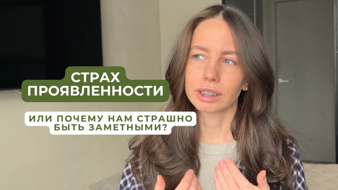 Страх проявленности или почему нам страшно быть заметными?