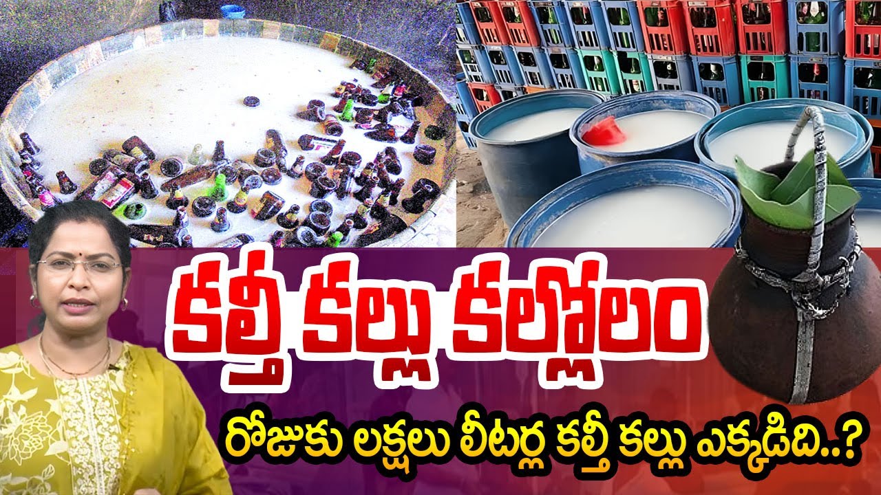 కల్తీ కల్లు కల్లోలం..!  Kalthi Kallu in Hyderabad | Kalthi Kallu Incident In Hyderabad | Kukatpally
