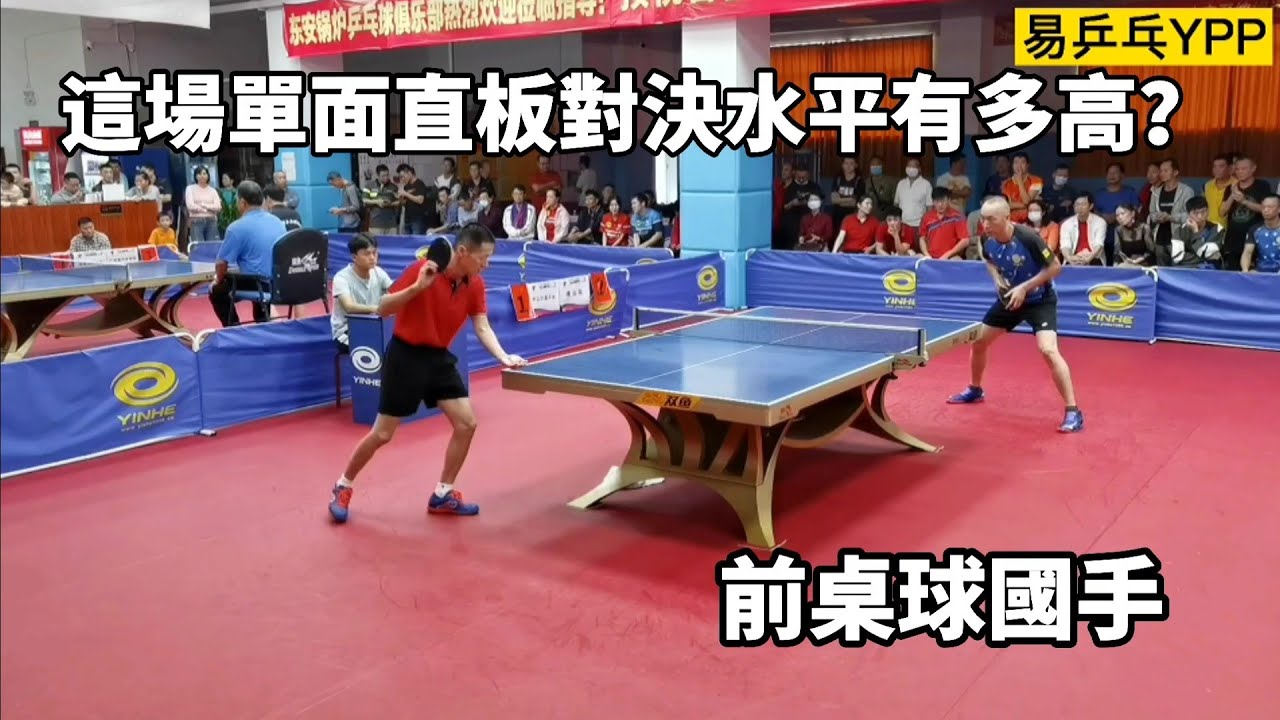 這場單面直板對決水平有多高？一個是前桌球國手，一個是乒協會長