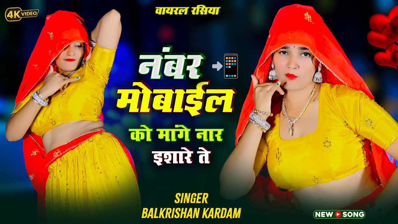 प्यार को हिसाब छोरी उँगलीन पे राखे || Number Mobile Ko Mange Naar Ishare Te || Balkrishan Kardam