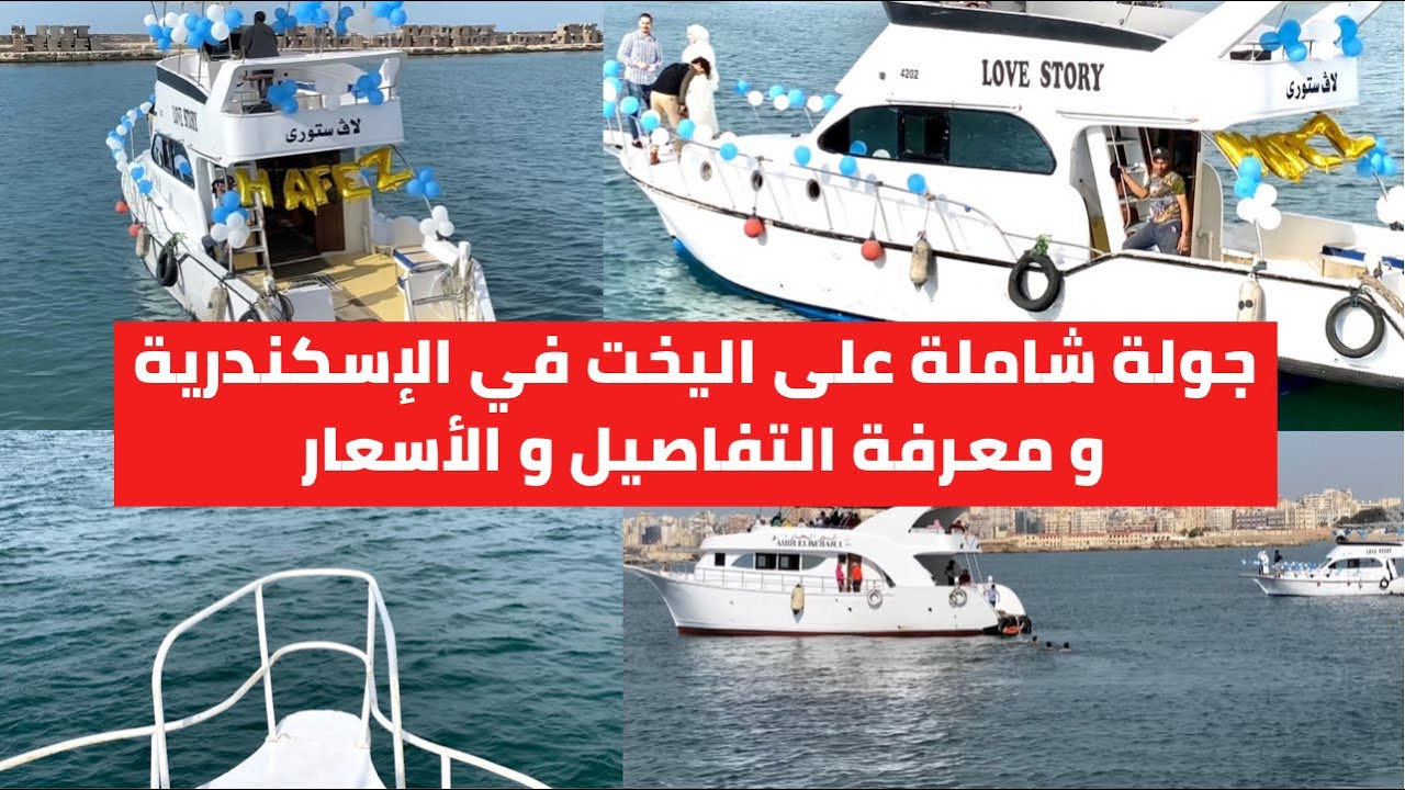 تأجير يخت في الإسكندرية منطقه بحري .. إعرف كل حاجه قبل ما تأجره و استكشف جمال البحر الأبيض المتوسط