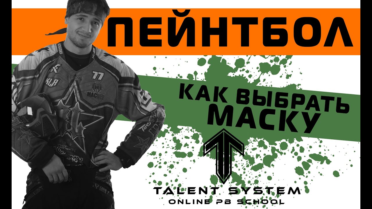 Пейнтбол ТАКТИКА выпуск№1-2 