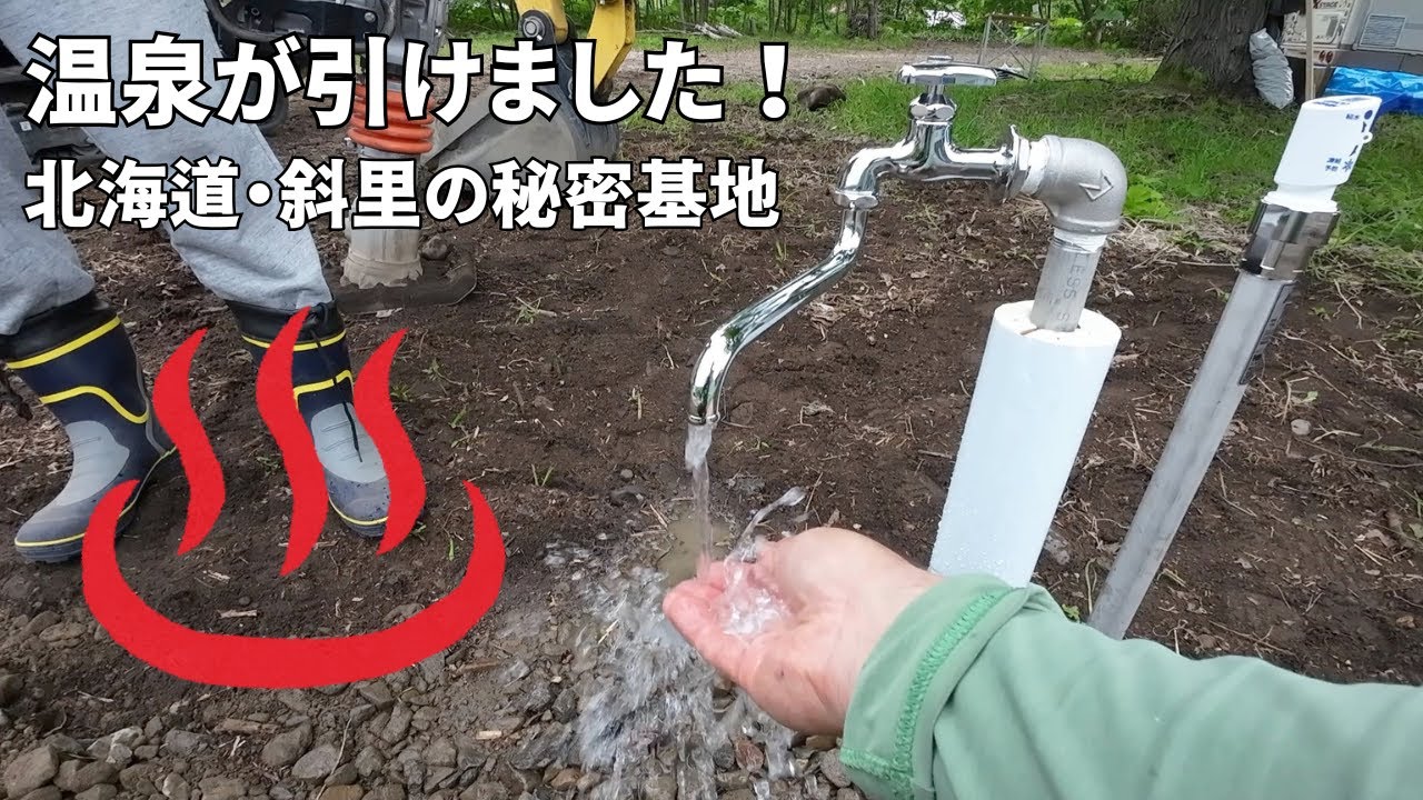 北海道・斜里の秘密基地　温泉が引けました！　キャンピングカーに6年暮らす夫婦の冒険絵巻
