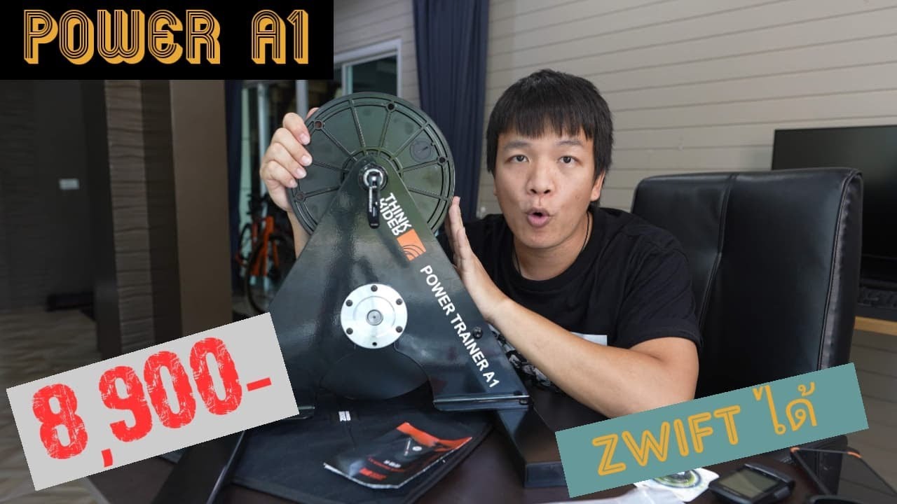 เทรนเนอร์ Power A1 ของดี ลูกเล่นเยอะ 8,900- เล่น Zwift ได้ มี Watt