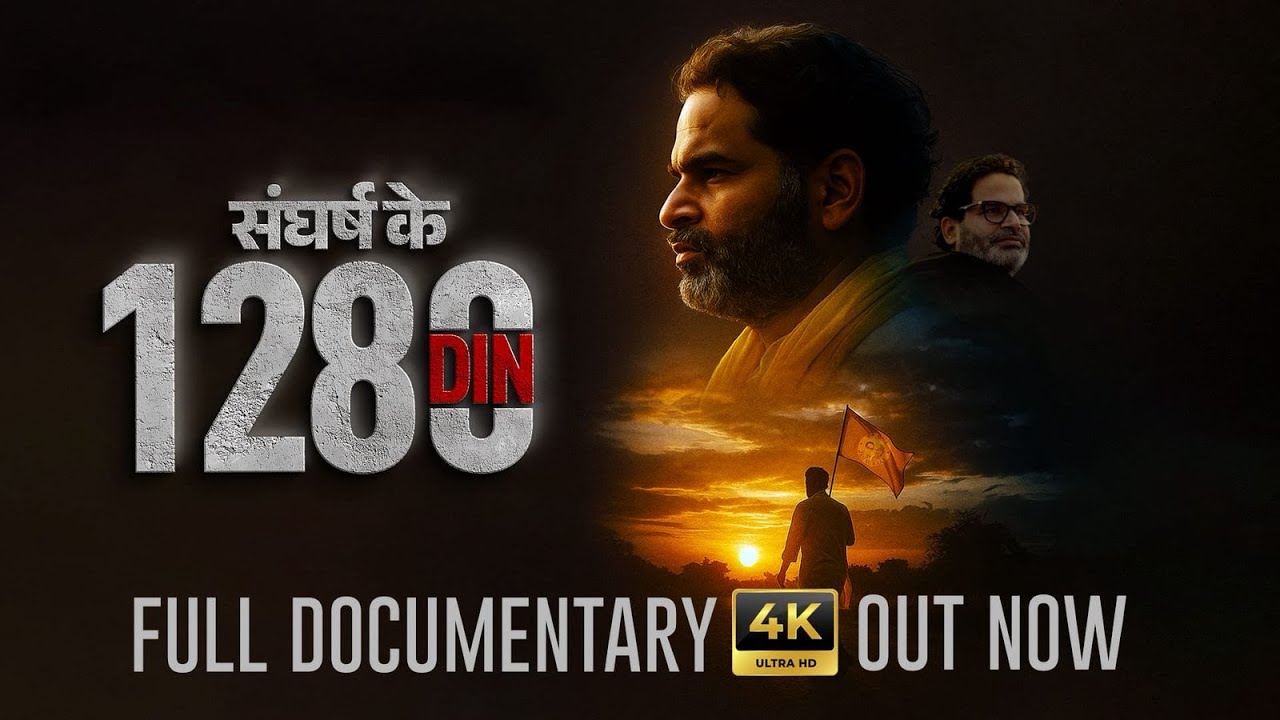 Prashant Kishore Bihar Documentary : संगर्ष के 1280 दिन | Jan Suraaj | Bihar