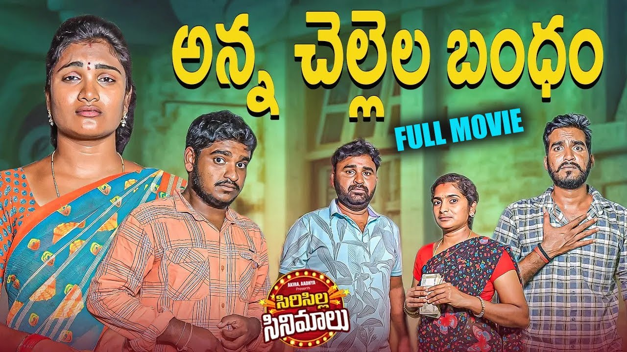 అన్నా చెల్లెల బంధం full movie ITelugu Village Emotional Short Films | New Short Films Telugu 2026