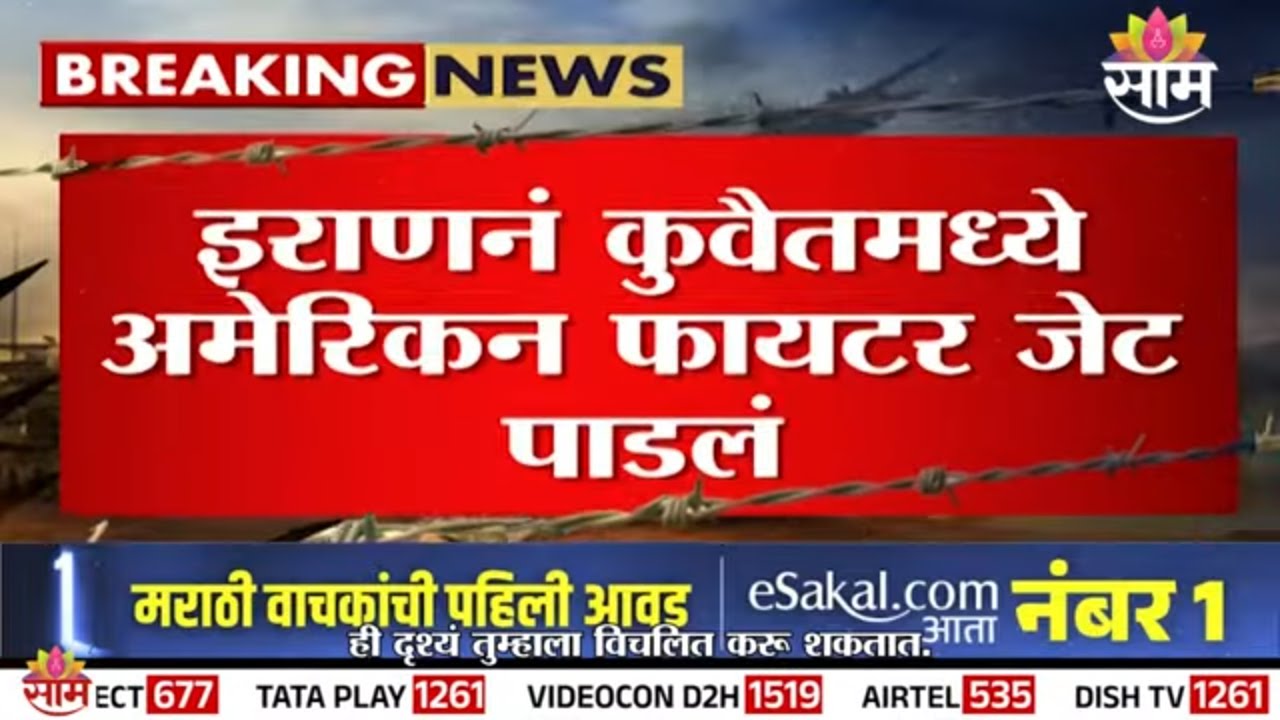 इराणनं अमेरिकेचं F-15 फायटर जेट पाडलं | Iran shoots down US F-15 fighter jet