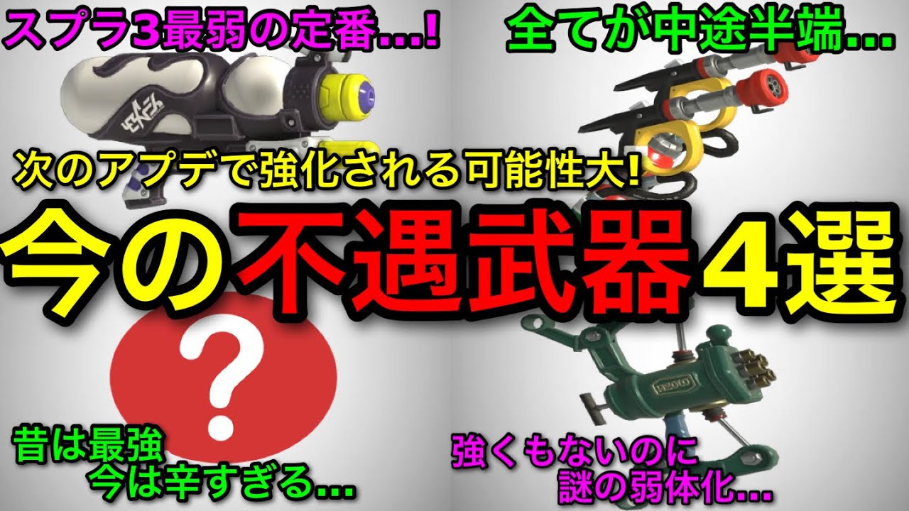 【スプラ3】次のアプデで強化される！？現環境ヤバすぎる&rdquo;不遇武器4選&rdquo;がもう少しで救われる&hellip;！？【スプラトゥーン3】【スペースシューター/スペシュ/ヴァリアブル/フルイド/ガエンFF】
