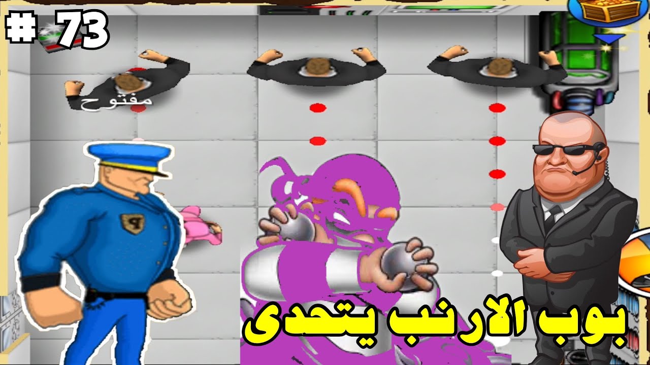 الحرامي بوب ج/1#73|3 نجوم| بوب الارنب يتحدى الشرطي العملاق و الشرطي ابو شفقة طلع مو حباب